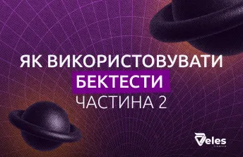 Бектести - як користуватися
