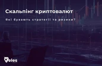 Скальпінг криптовалют: стратегії та ризики
