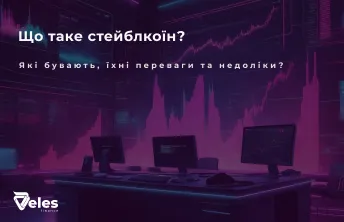 Стейблкоїн - що це таке простими словами