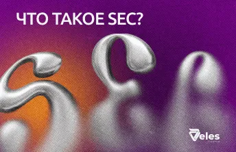 Что такое SEC