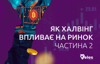 Як халвінг впливає на ціну
