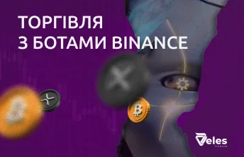 Як торгувати на Binance з ботами Veles