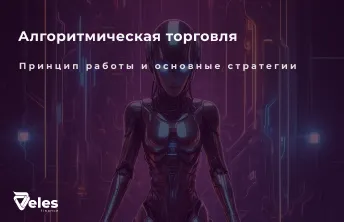 Алготрейдинг - принцип работы и основные стратегии
