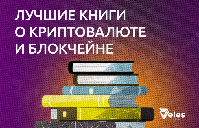 Лучшие книги о криптовалюте и блокчейне