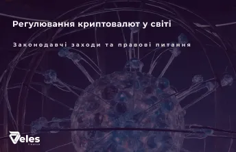 Регулювання криптовалют: світовий досвід, закони та правові питання