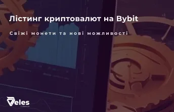 Лістинг криптовалют на Bybit: свіжі монети та нові можливості