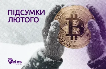 Лютий 2026 | Підсумки місяця з Veles