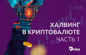Что такое халвинг биткойна и зачем он нужен