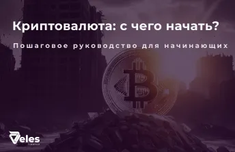 Криптовалюта для начинающих: С чего начать и как разобраться
