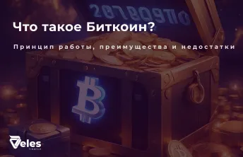 Что такое Биткоин простыми словами