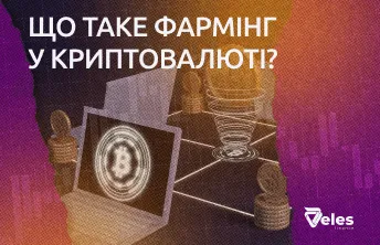 Що таке фармінг в криптовалюті