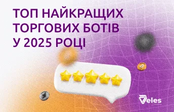 ТОП найкращих торгових ботів у 2025 році