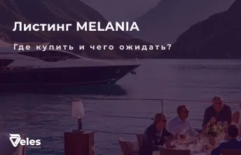 MELANIA - подробный обзор токена