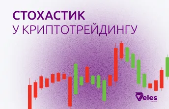 Індикатор Стохастик: опис і застосування