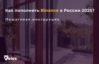 Пополнение Binance из России в 2025 году