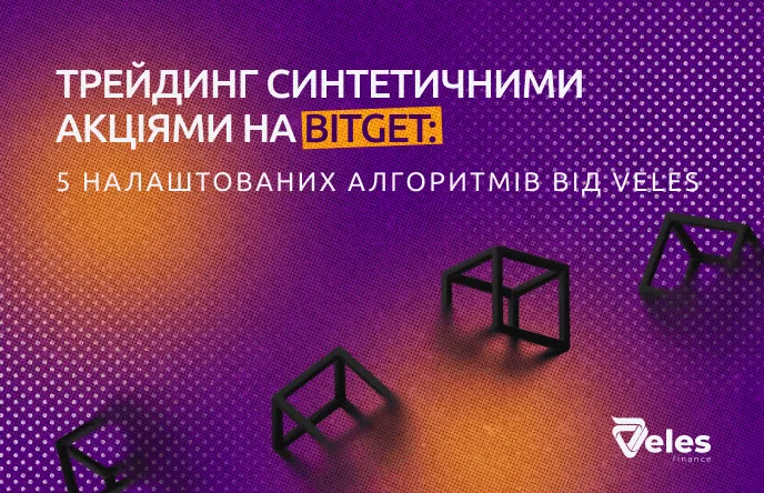 Торгівля синтетичними акціями на Bitget: 5 готових алгоритмів від Veles