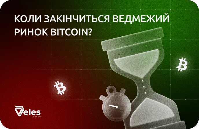 Порахували, коли закінчиться ведмежий ринок Біткоїна, і коли знову купувати