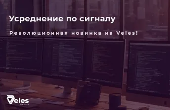 Усреднение по сигналу Veles: Инструмент для оптимизации торговли
