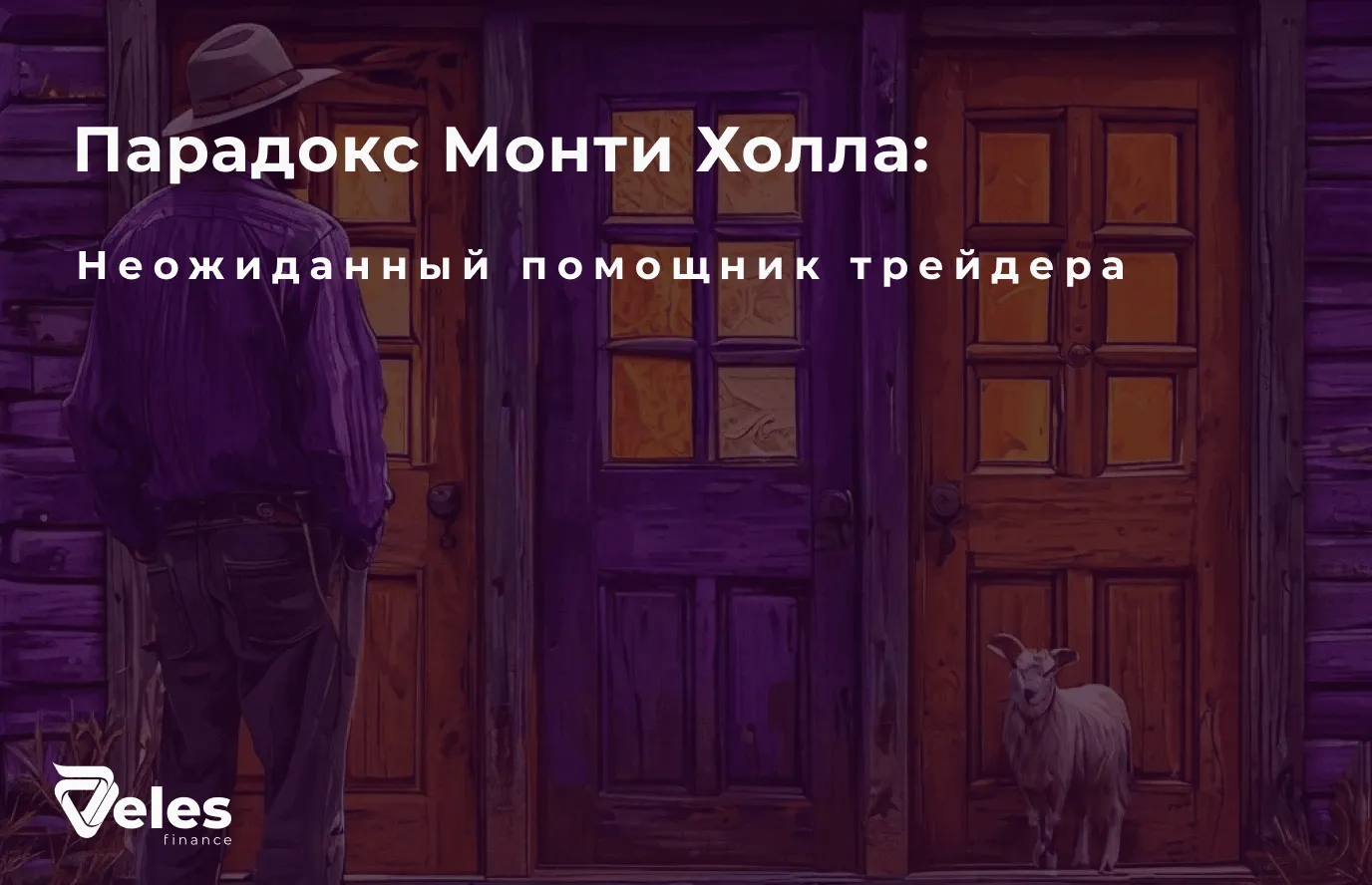 Парадокс Монти Холла: неожиданный помощник трейдера