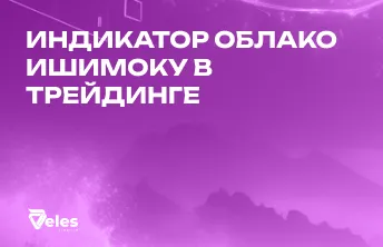 Облако Ишимоку: как читать и использовать индикатор