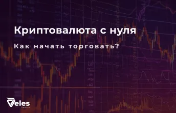 Криптовалюта с нуля: как начать торговать?