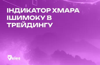 Хмара Ішимоку: як читати і використовувати індикатор