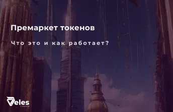 Что такое премаркет криптовалют (токенов) и как он работает