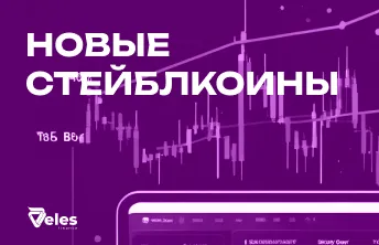 Новые стейблкоины: что изменилось на рынке?