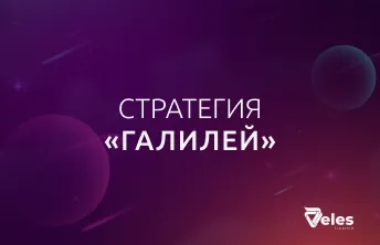 Стратегия «Галилей»
