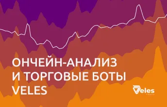Ончейн-анализ и торговые боты Veles