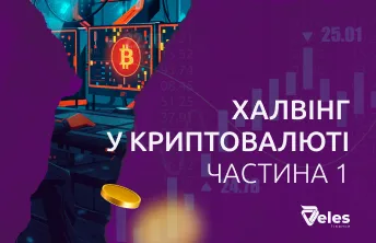 Що таке халвінг біткойна і навіщо він потрібен