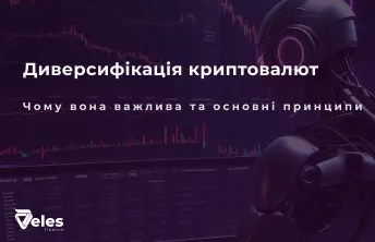 Диверсифікація криптовалют - чому вона важлива