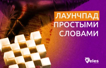 Что такое лаунчпад простыми словами