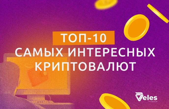 ТОП-10 самых интересных криптовалют за всю историю