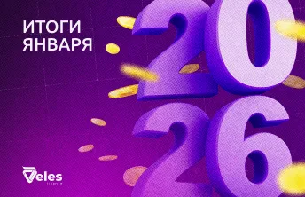 Январь 2026 | Итоги месяца с Veles