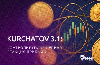 Стратегия Kurchatov 3.1