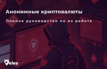 Как работают анонимные криптовалюты