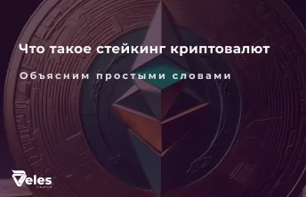 Что такое стейкинг криптовалют простыми словами