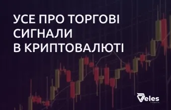Що таке торгові сигнали в криптовалюті