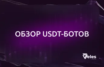 Обзор USDT ботов от Veles Finance