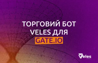 Торговий бот Veles для біржі Gate.io