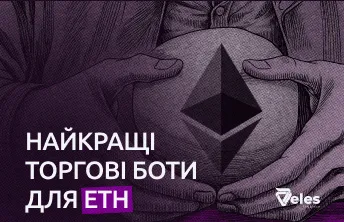 Найкращі торгові боти для ETH