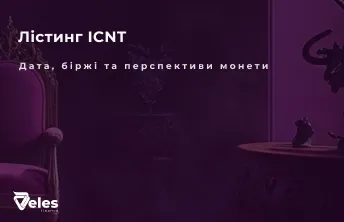 Лістинг криптовалюти ICNT: Де і коли відбудеться?