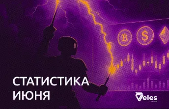 Статистика за июнь: Veles превращает волатильность в профит