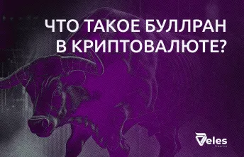 Что такое буллран в криптовалюте