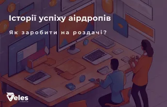 Успішні Airdrop — приклади та перспективи на крипторинку