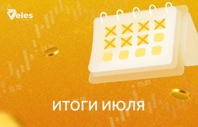 Июль 2026 | Итоги месяца с Veles