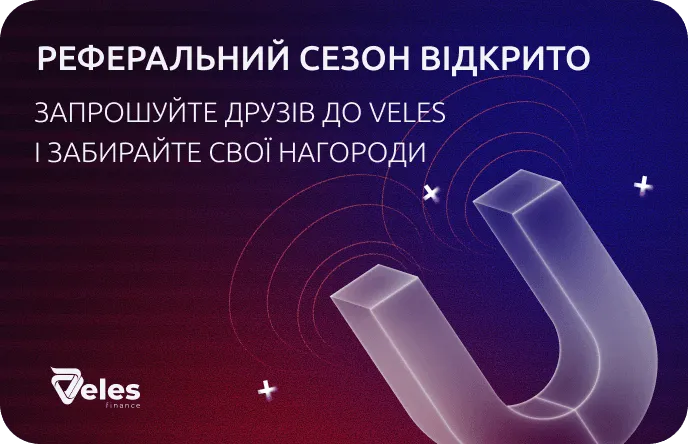 Реферальний сезон: запрошуйте друзів та отримуйте нагороди
