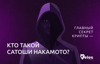 Главный секрет крипты — кто такой Сатоши Накамото?