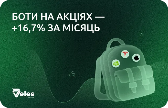 Акції vs Торгові боти на синтетичні акції